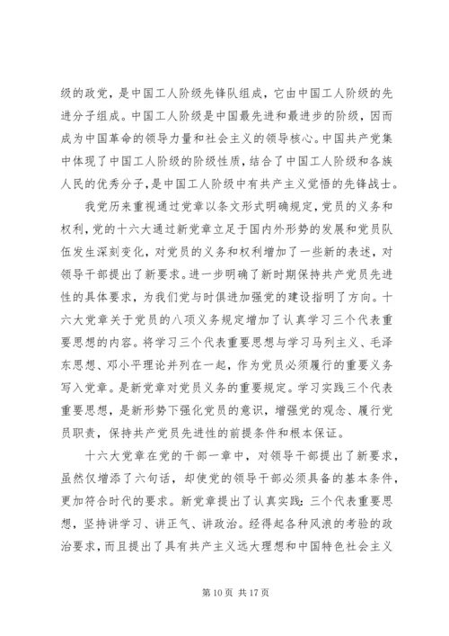 第一篇：新党章学习体会新党章学习体会.docx