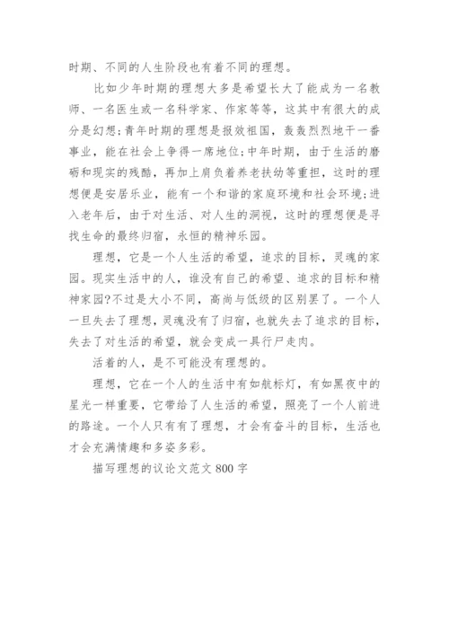 描写理想的议论文范文800字.docx