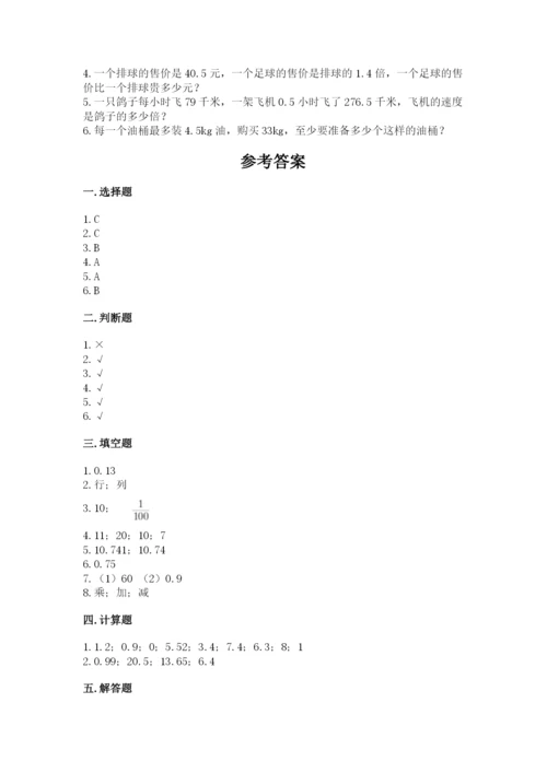 人教版五年级上册数学期中测试卷带答案（培优b卷）.docx