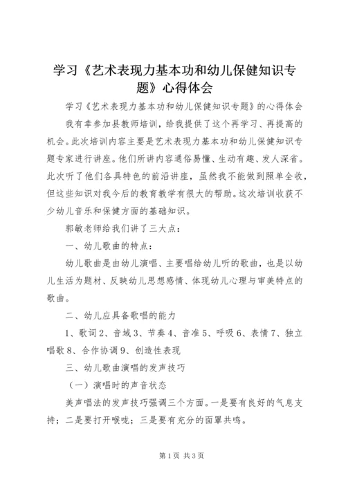 学习《艺术表现力基本功和幼儿保健知识专题》心得体会.docx