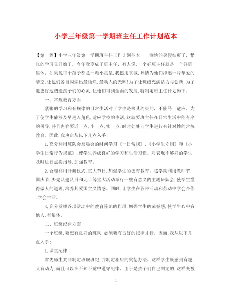 精编之小学三年级第一学期班主任工作计划范本.docx