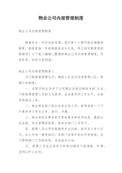 物业公司内部管理制度.docx