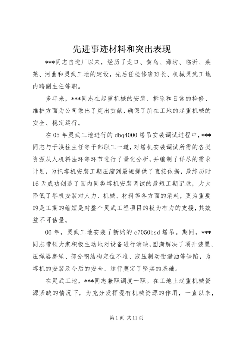 先进事迹材料和突出表现.docx