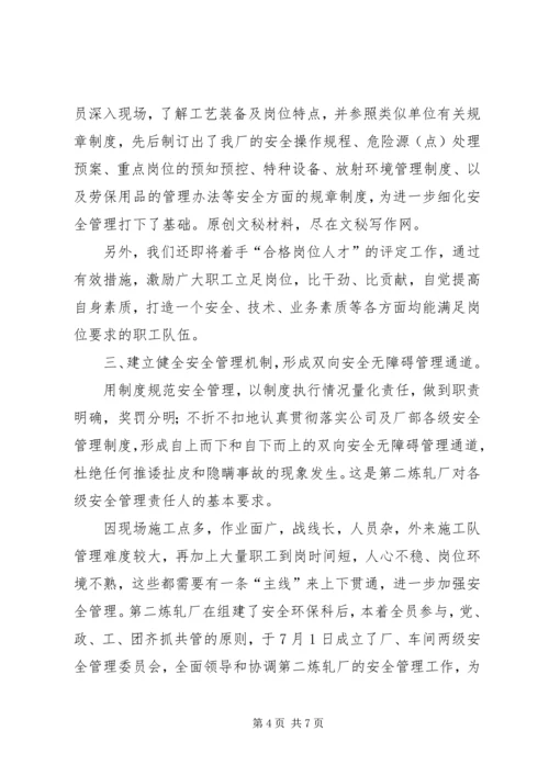 企业上半年安全工作交流材料.docx