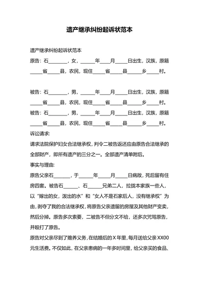 遗产继承纠纷起诉状