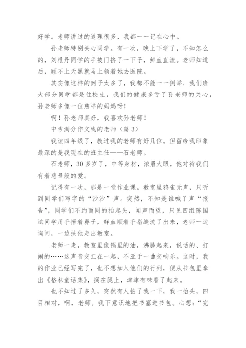 中考满分作文我的老师.docx