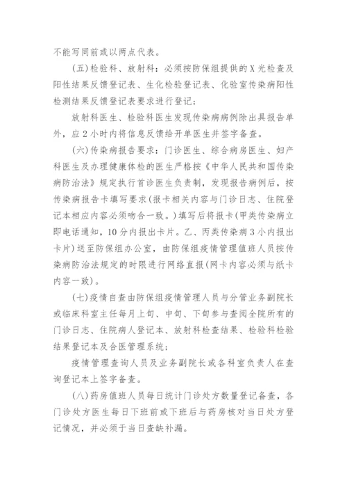 乡镇卫生院疫情防控管理制度.docx