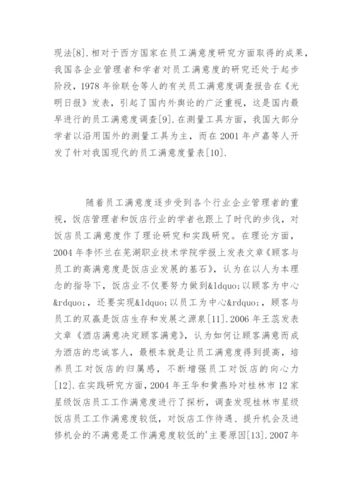 酒店管理论文开题报告.docx