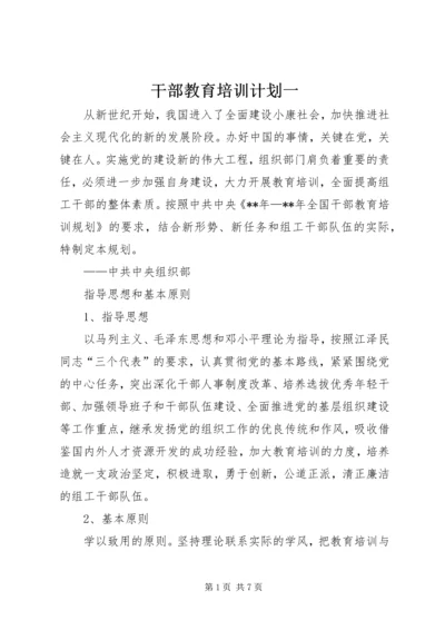 干部教育培训计划一 (2).docx