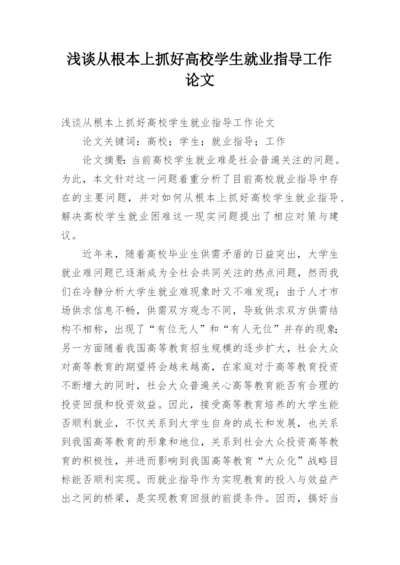 浅谈从根本上抓好高校学生就业指导工作论文.docx