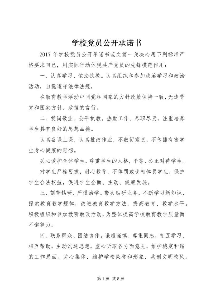 学校党员公开承诺书 (14).docx