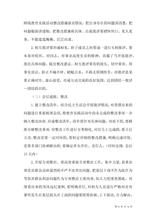 领导班子专题民主生活会工作方案.docx