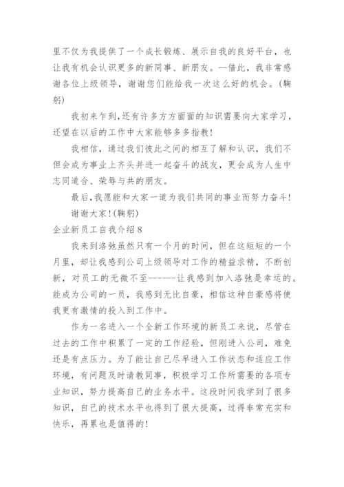 企业新员工自我介绍.docx