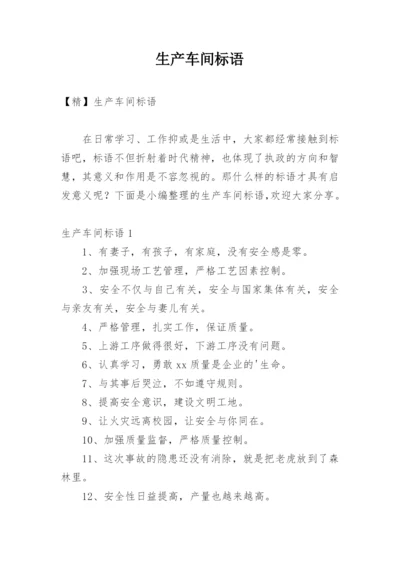 生产车间标语_4.docx