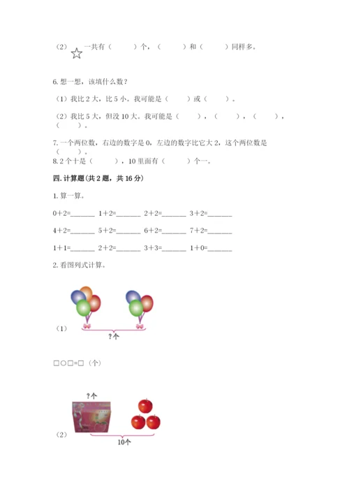 小学数学一年级上册期末测试卷附答案ab卷.docx