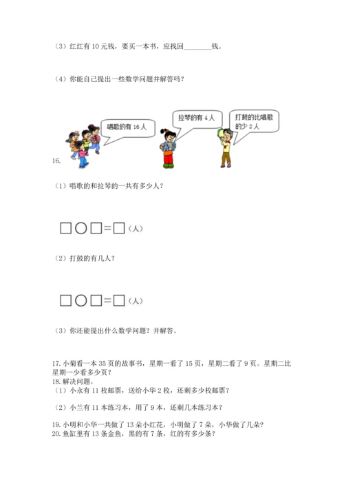 一年级下册数学解决问题50道及参考答案【能力提升】.docx