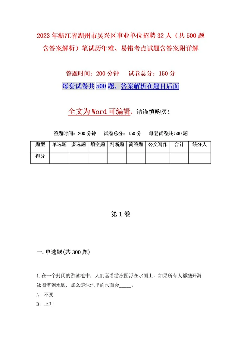 2023年浙江省湖州市吴兴区事业单位招聘32人（共500题含答案解析）笔试历年难、易错考点试题含答案附详解