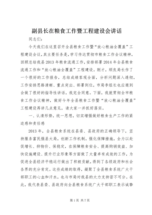 副县长在粮食工作暨工程建设会讲话.docx