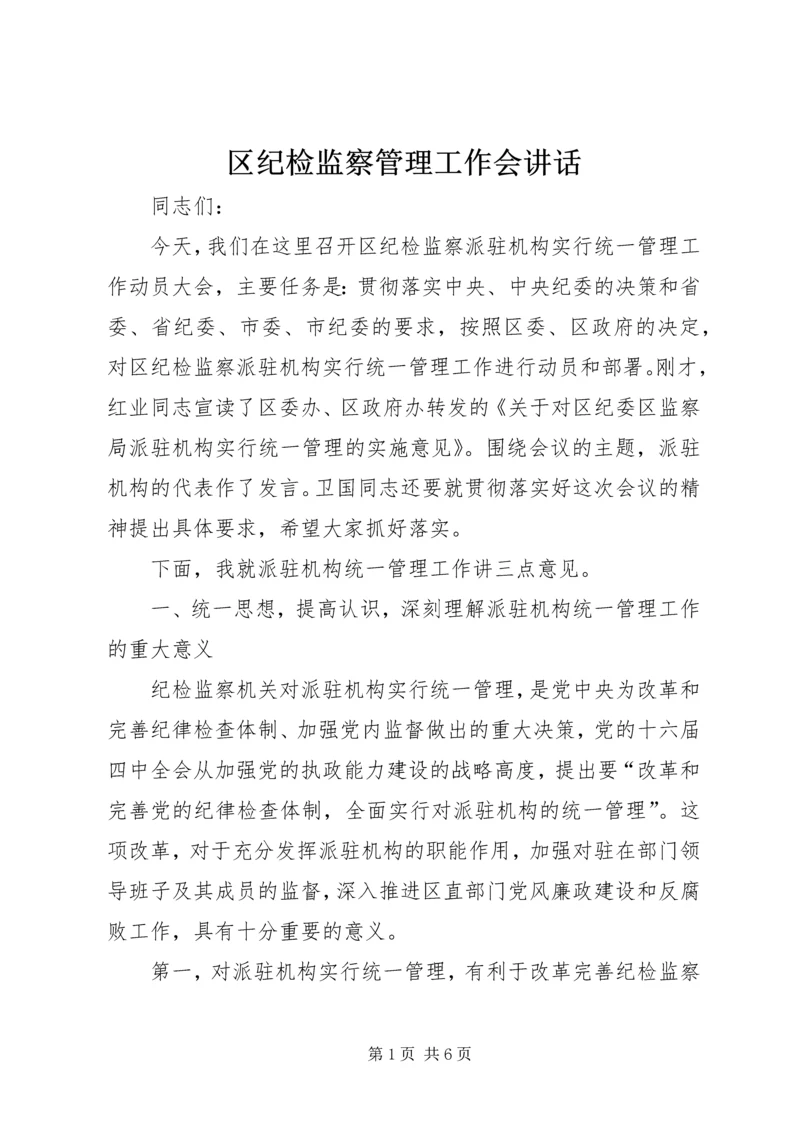 区纪检监察管理工作会讲话.docx