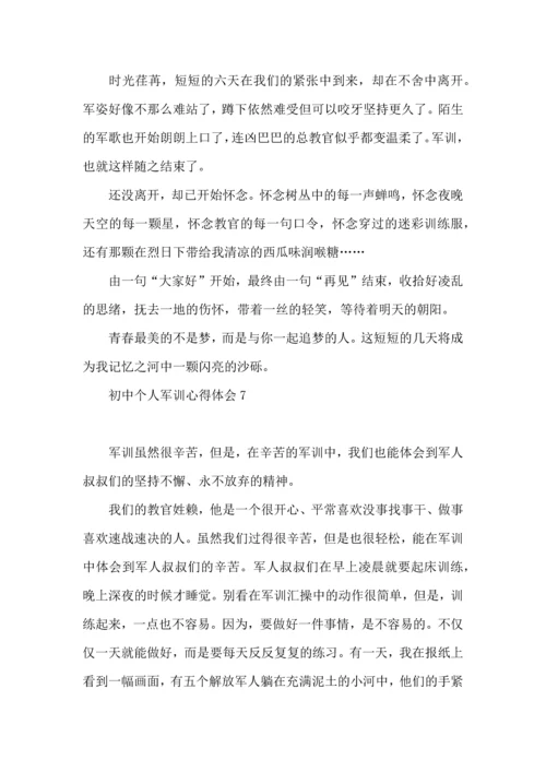 初中个人军训心得体会.docx