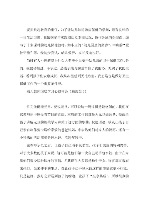 幼儿教师国培学习心得体会7篇