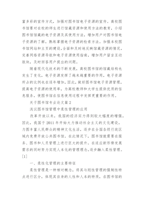 关于图书馆专业论文.docx