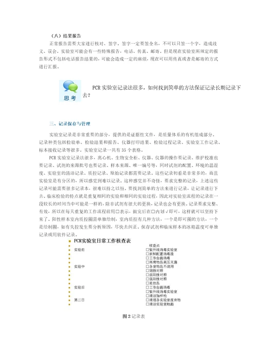 IOS15189认可过程中临床分子生物学实验室管理体会