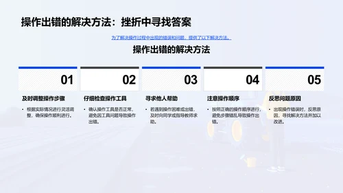 农学操作技巧讲解PPT模板