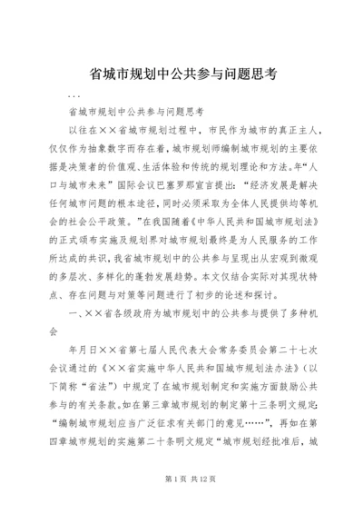 省城市规划中公共参与问题思考 (2).docx