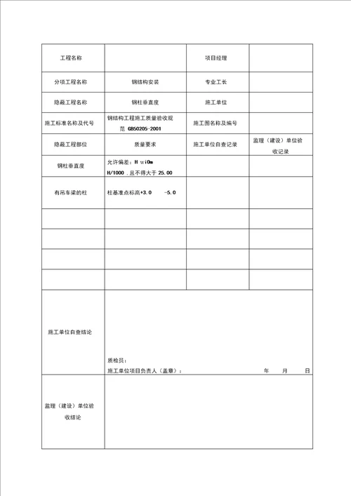 钢结构隐蔽验收资料收集