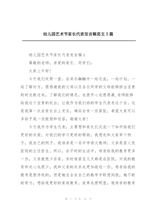 幼儿园艺术节家长代表发言稿范文5篇.docx