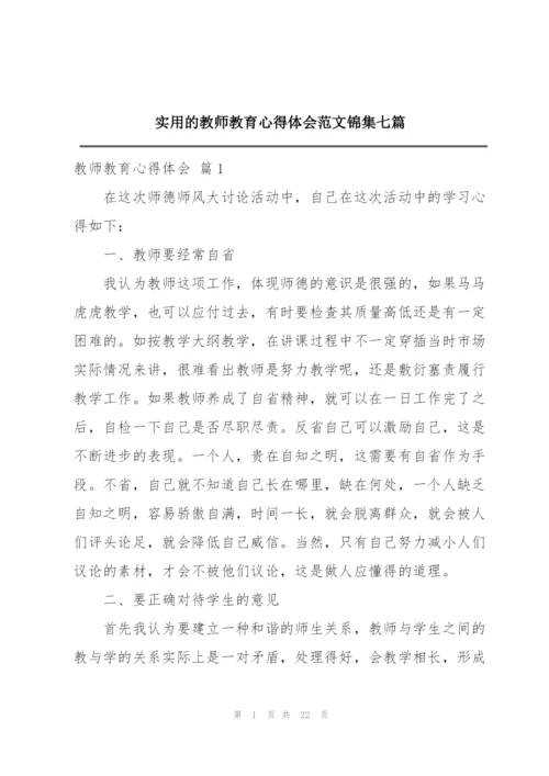 实用的教师教育心得体会范文锦集七篇.docx