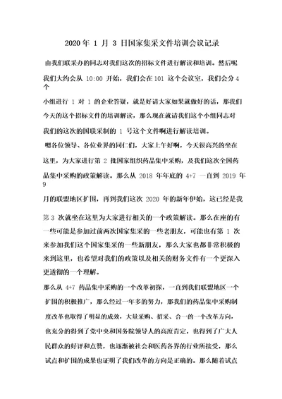 20200103国家集采文件培训会议记录