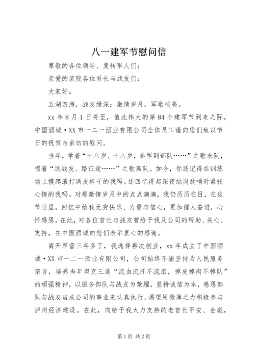 八一建军节慰问信 (15).docx