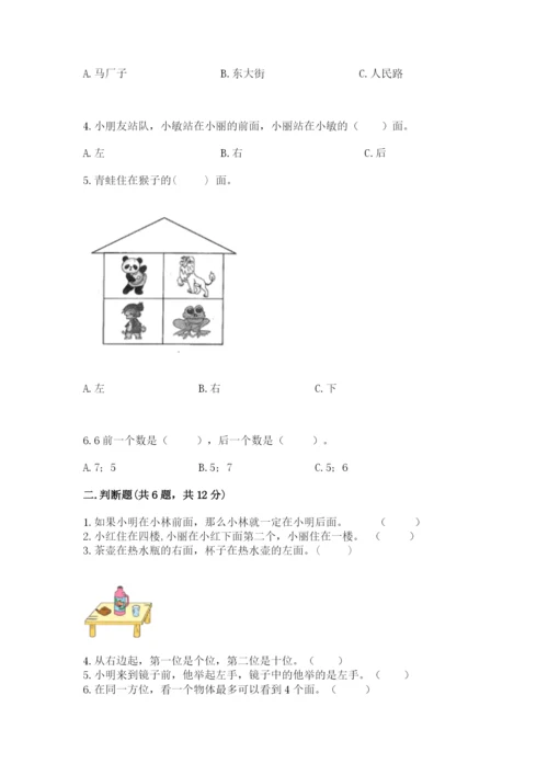 北师大版一年级上册数学第五单元 位置与顺序 测试卷（达标题）.docx