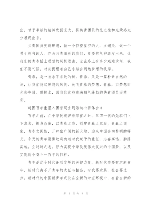建团百年重温入团誓词主题活动心得体会及启示大全5篇.docx