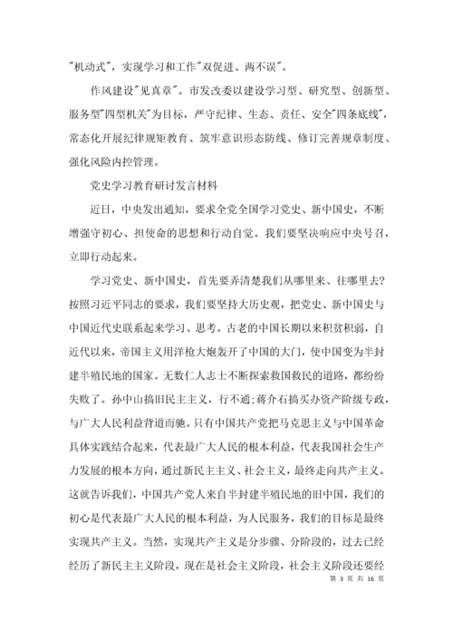 党史学习教育研讨发言材料5篇.docx