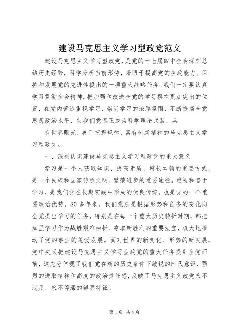 建设马克思主义学习型政党范文 (2).docx