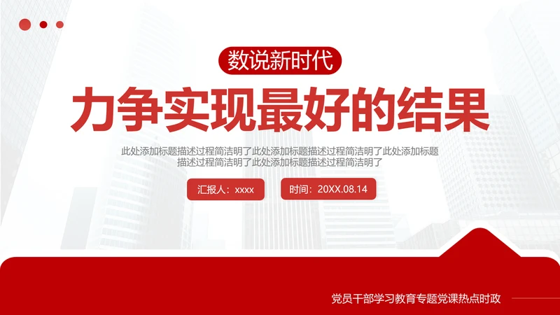 力争实现最好的结果数说新时代PPT课件模板