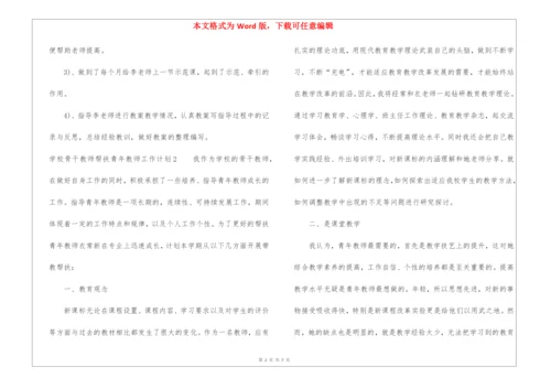 学校骨干教师帮扶青年教师工作计划.docx