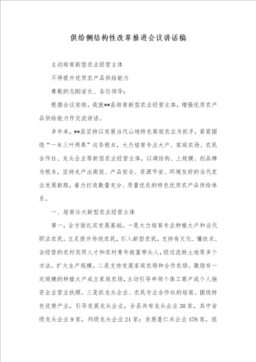 供给侧结构性改革推进会议讲话稿