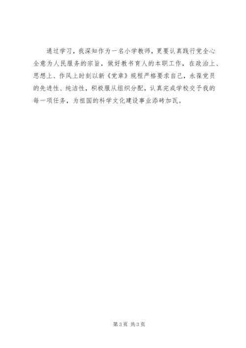 新《党章》学习活动心得 (3).docx