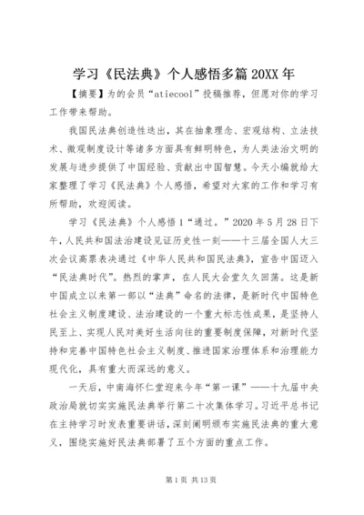 学习《民法典》个人感悟多篇20XX年.docx