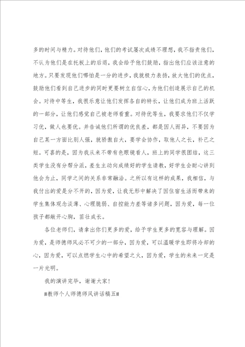 有关师德师风的演讲稿20222023年教师个人师德师风讲话稿五篇