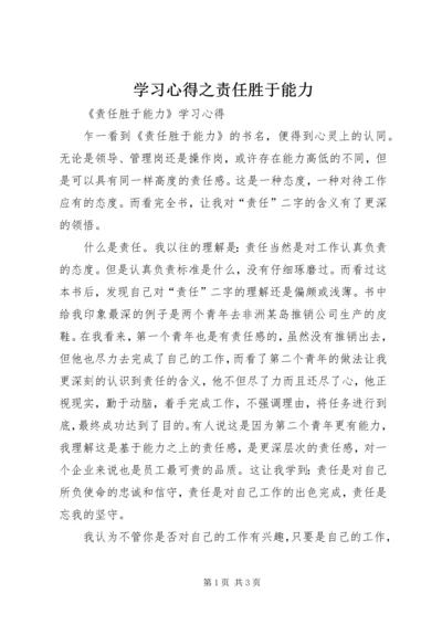 学习心得之责任胜于能力 (3).docx