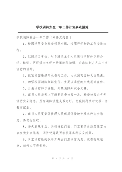 学校消防安全一年工作计划要点措施.docx