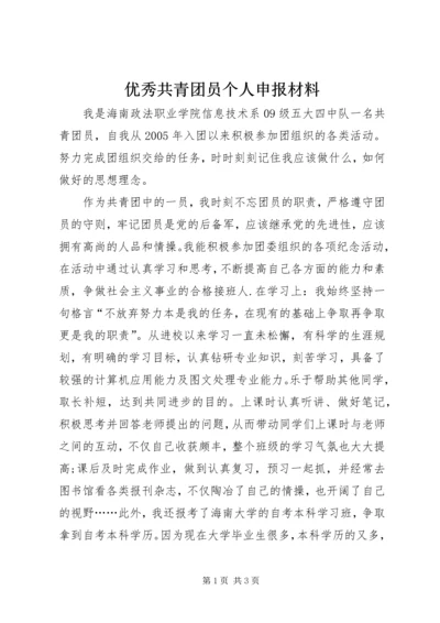 优秀共青团员个人申报材料 (5).docx