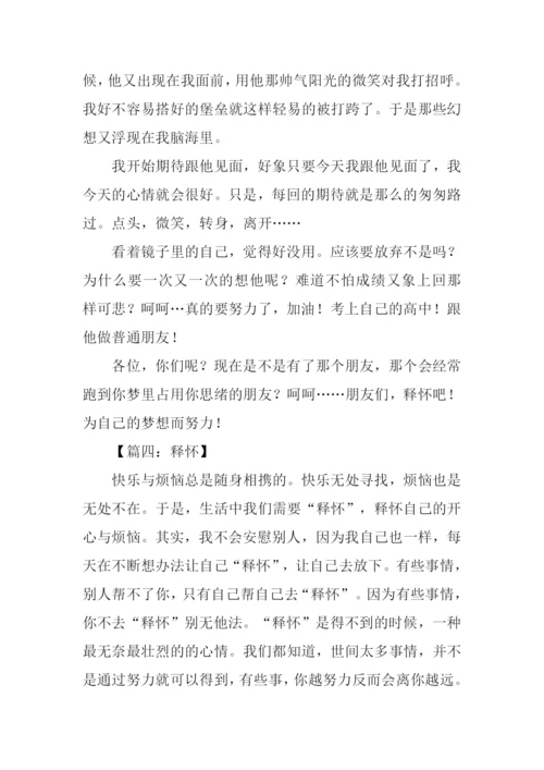 关于释怀的作文.docx