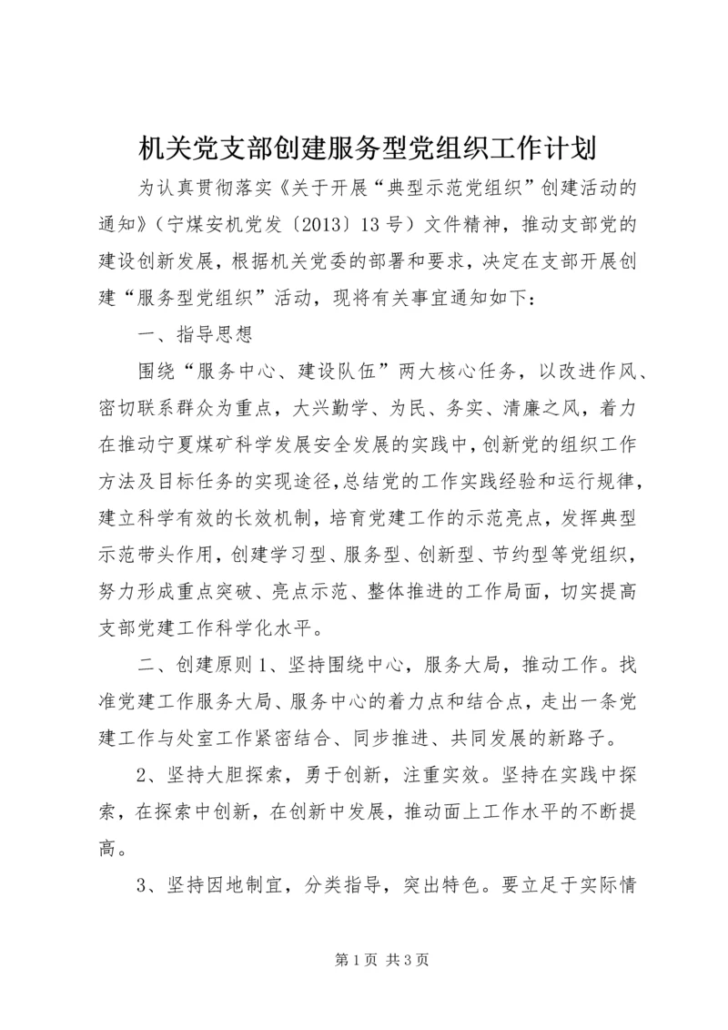 机关党支部创建服务型党组织工作计划.docx