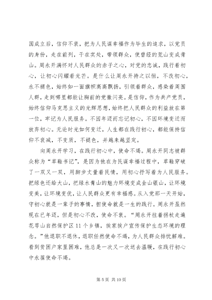 7学习周永开同志心得体会六篇.docx
